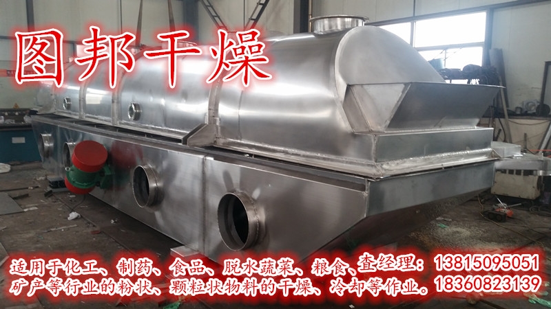 圖邦干燥-振動流化床干燥機